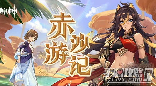 《原神》赤沙遊記網頁連結入口一覽