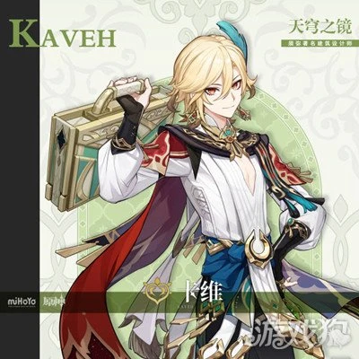 原神卡維什麼時候進卡池 準確時間已官宣