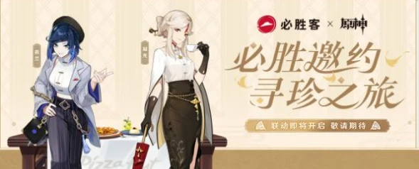 《原神》2023必勝客聯動時間場次介紹