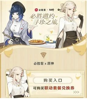 《原神》必勝客聯動套餐兌換券使用方法介紹