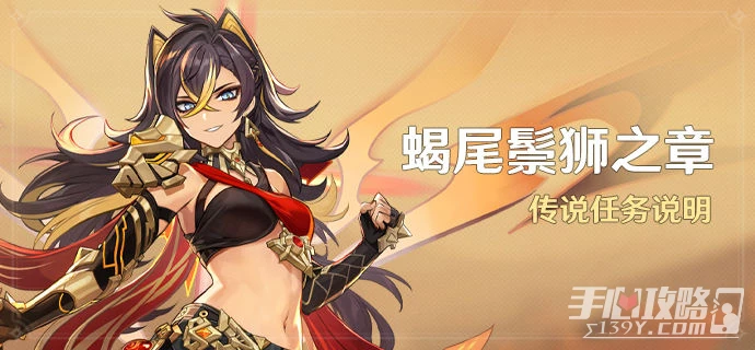 《原神》蠍尾鬃獅之章任務攻略