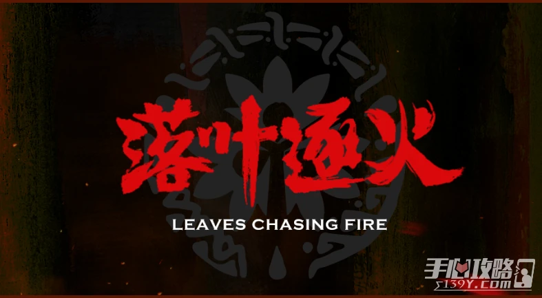 《明日方舟》落葉逐火活動