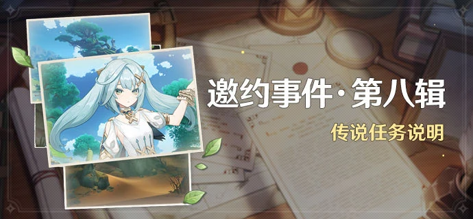 原神琺露珊邀約任務攻略