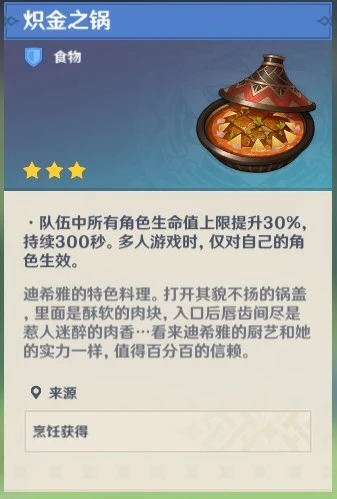 《原神》鍍金鍋獲取攻略