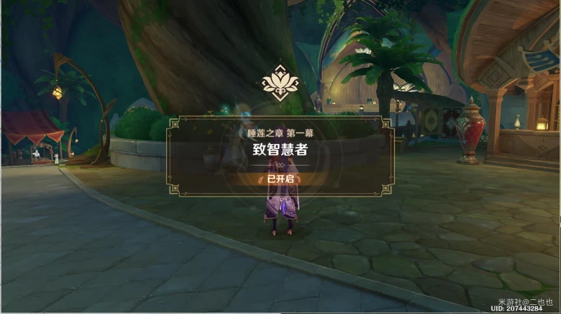 原神睡蓮之章第一幕任務怎麼做