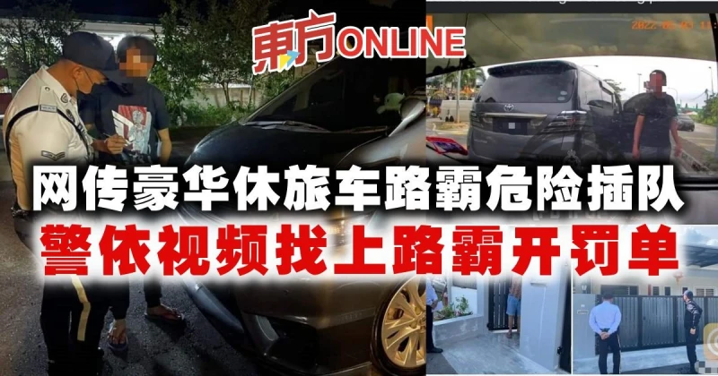 網傳豪華休旅車路霸危險插隊　警依視頻找上路霸開罰單