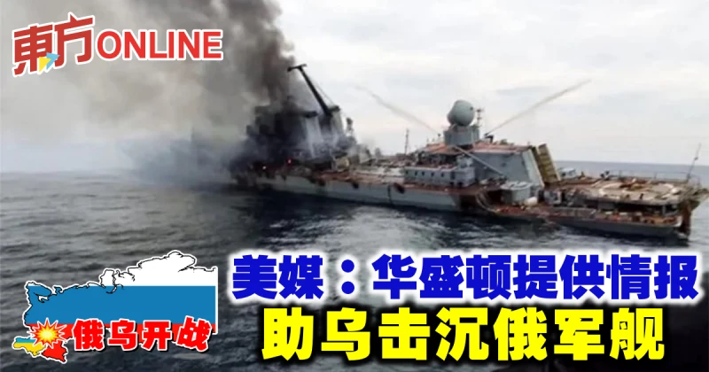 【俄烏開戰】美媒：華盛頓提供情報　助烏擊沉俄軍艦