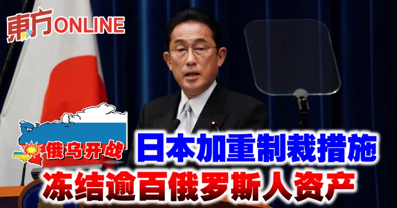 【俄烏開戰】日本加重製裁措施　凍結逾百俄羅斯人資產