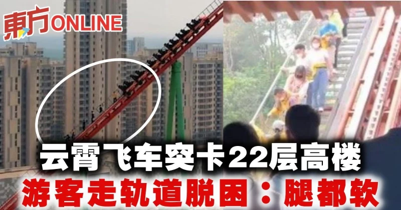 雲霄飛車突卡22層高樓　遊客走軌道脫困：腿都軟