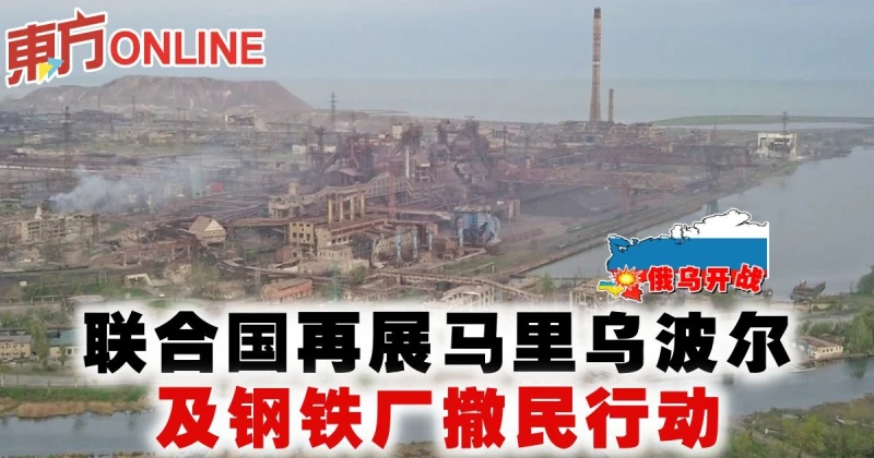 【俄烏開戰】聯合國再展馬里烏波爾及鋼鐵廠撤民行動