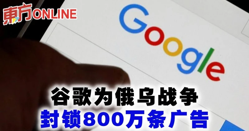 谷歌為俄烏戰爭　封鎖800萬條廣告