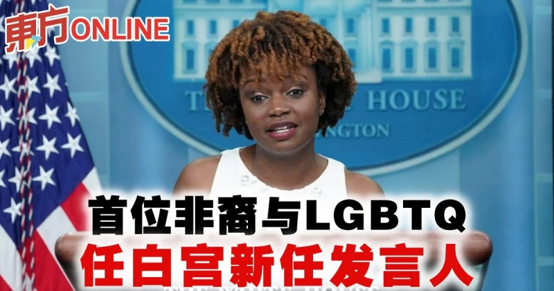 首位非裔與LGBTQ　任白宮新任發言人