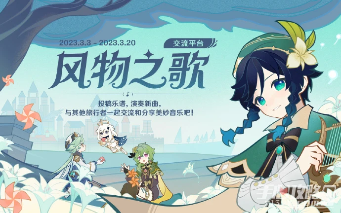 《原神》3.5風物之歌交流平台地址