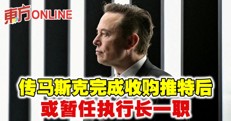 傳馬斯克完成收購推特後　或暫任執行長一職