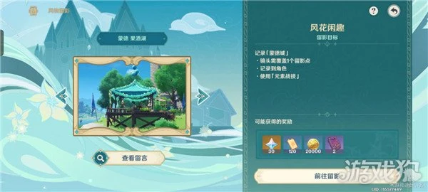 原神風物留影第一天攻略 三處拍照地點一覽