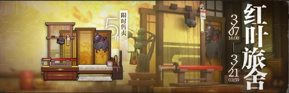 《明日方舟》紅葉旅舍家具獲得方法