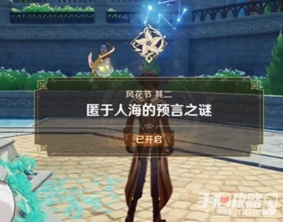 《原神》匿於人海的預言之謎任務攻略