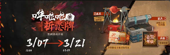 《明日方舟》嘩啦啦祈願牌簽到活動