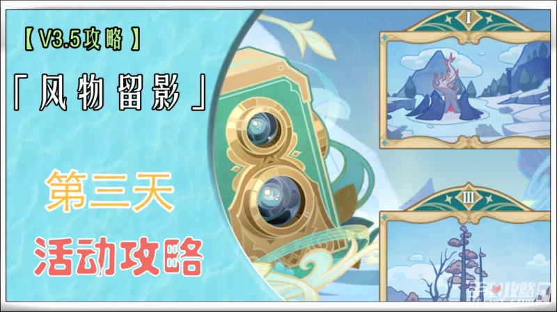 《原神》風物留影第三天攻略