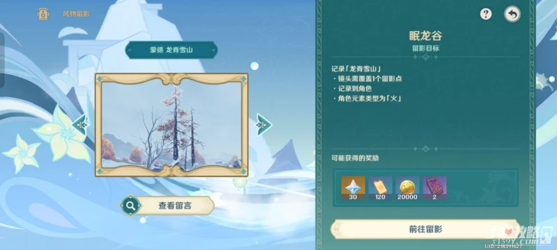 《原神》風物留影第三天攻略