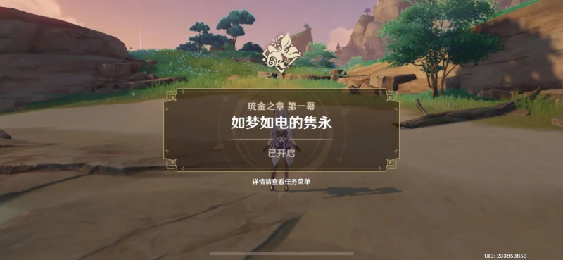 原神琉金之章第一幕任務怎麼做