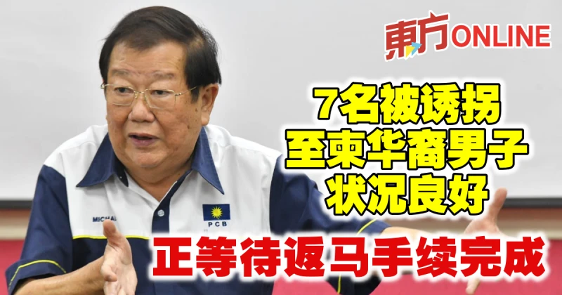 7名被誘拐至柬華裔男子狀況良好　正等待返馬手續完成