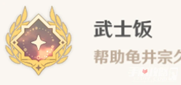 《原神》武士飯成就達成攻略