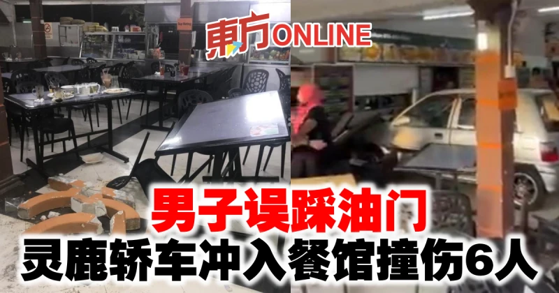 男子誤踩油門　靈鹿轎車沖入餐館撞傷6人
