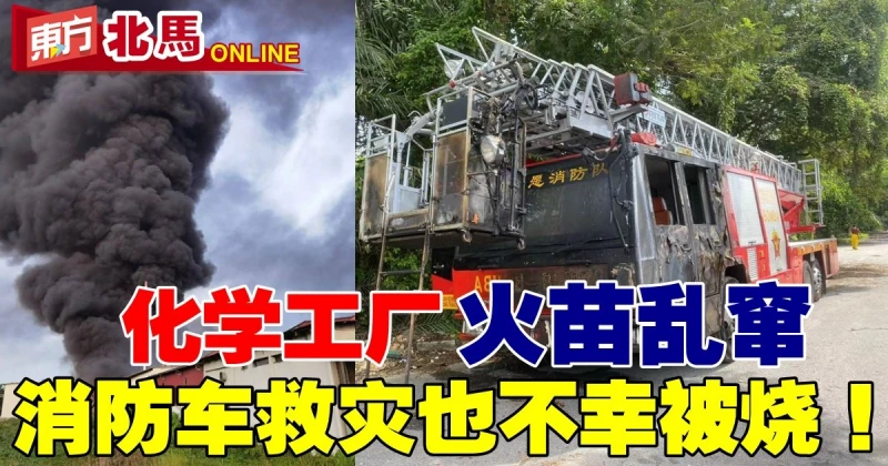 威南化學工廠火災火苗亂竄　消防車救災也不幸被燒！