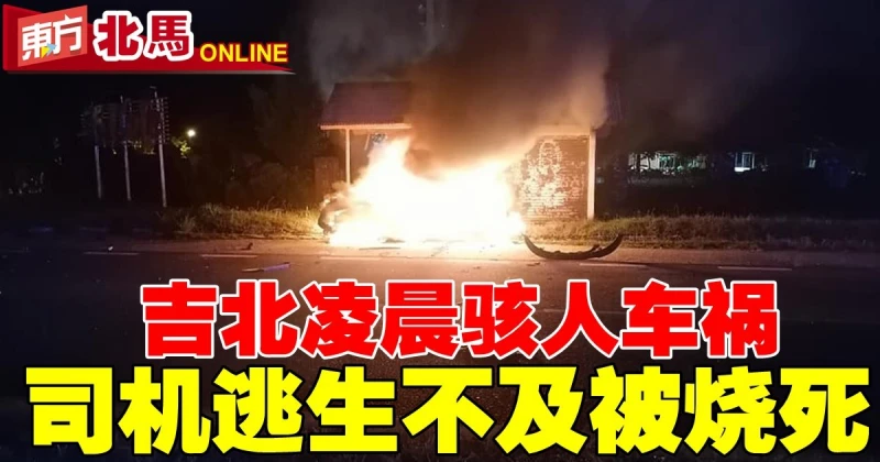 吉北凌晨駭人車禍　司機逃生不及被燒死
