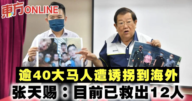 逾40大馬人遭誘拐到海外　張天賜：目前已救出12人