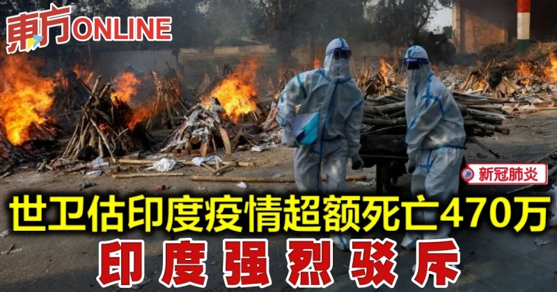 【新冠肺炎】世衛估印度疫情超額死亡470萬　印度強烈駁斥