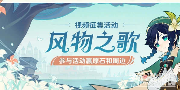 《原神》風物之歌交流平台網址入口