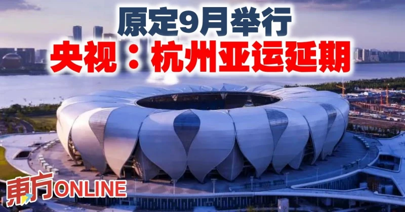 原定9月舉行　央視：杭州亞運延期