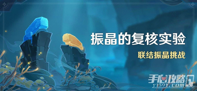 《原神》聯結振晶挑戰攻略大全