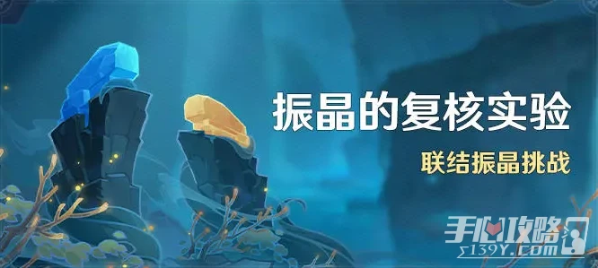 《原神》3.5振晶的覆核實驗活動玩法攻略