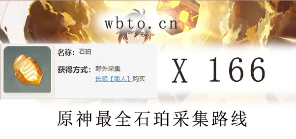 原神石珀採集地點地圖位置