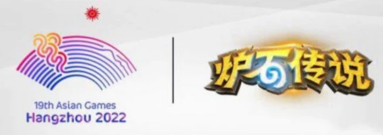 真的涼涼 2023年亞運會決定取消暴雪遊戲項目