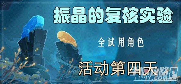 《原神》振晶的覆核實驗第四天攻略