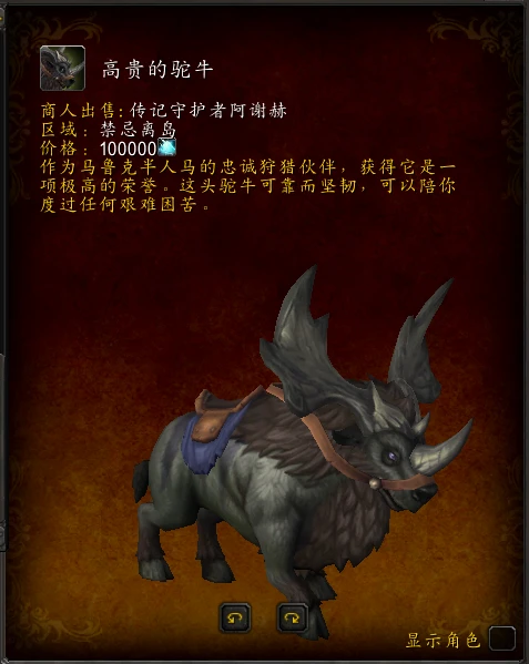 魔獸世界高貴的駝牛坐騎怎麼獲得