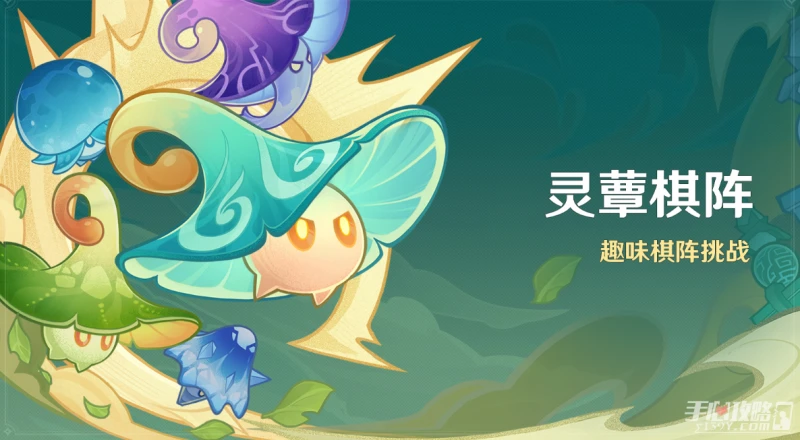 《原神》3.5靈蕈棋陣活動攻略
