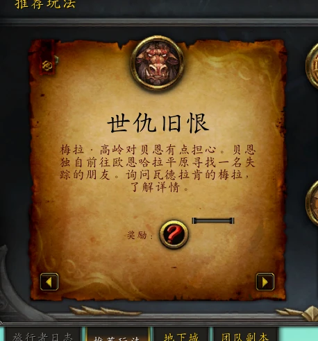 魔獸世界世仇舊恨獎勵一覽