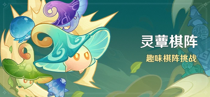 原神3.5靈蕈棋陣活動介紹