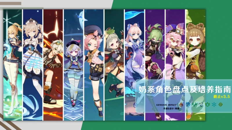 原神奶系角色培養攻略