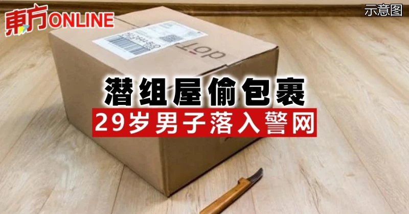 潛組屋偷包裹　29歲男子落入警網