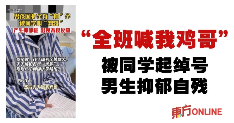 「全班喊我雞哥」　被同學起綽號…男生抑鬱自殘