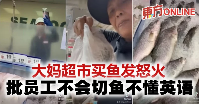 大媽超市買魚發怒火　批員工不會切魚不懂英語