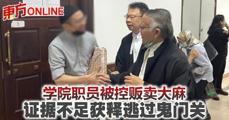 學院職員被控販賣大麻　證據不足獲釋逃過鬼門關