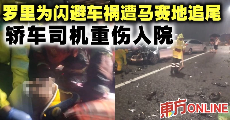 羅里為閃避車禍遭馬賽地追尾　轎車司機重傷入院
