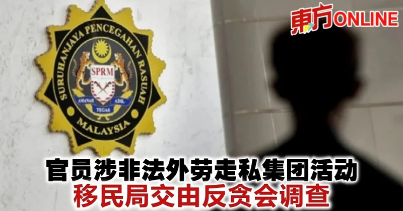 官員涉非法外勞走私集團活動　移民局交由反貪會調查